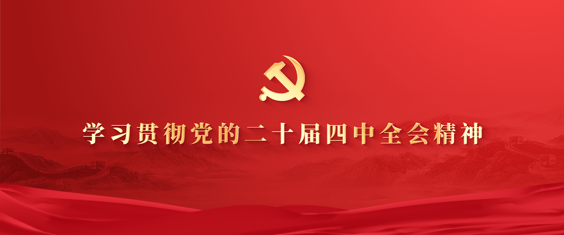 学习贯彻党的二十届四中全会精神