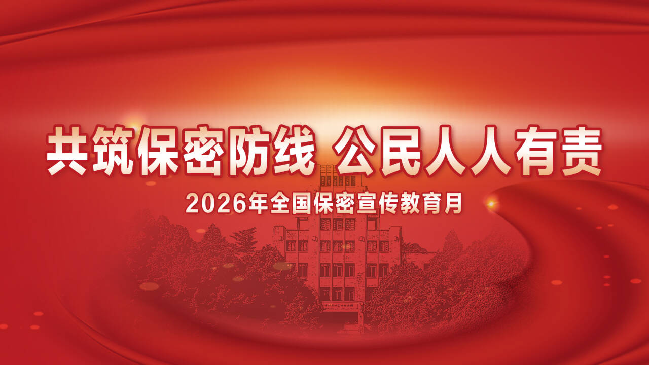 全国保密宣传教育月