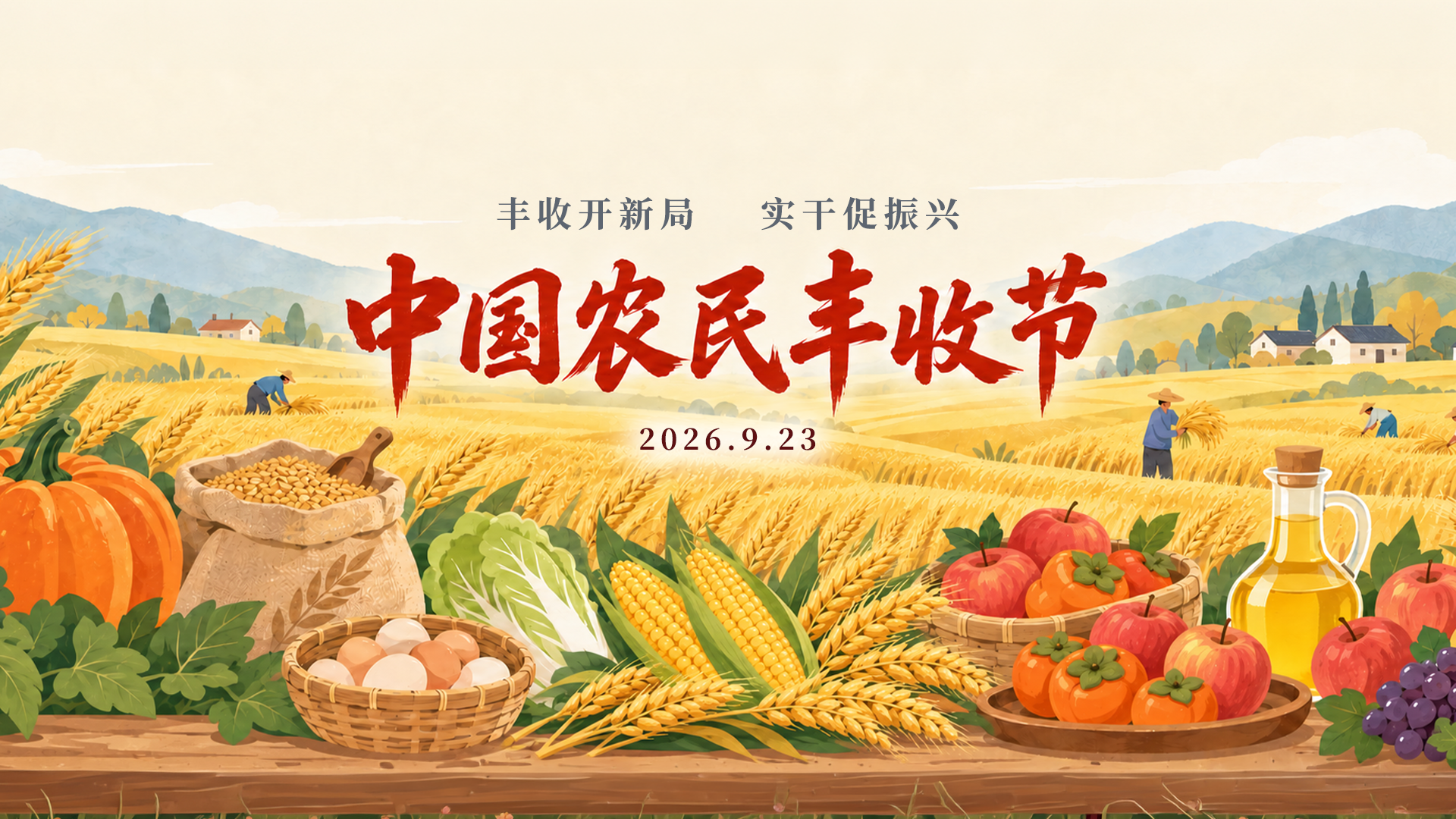 丰收节