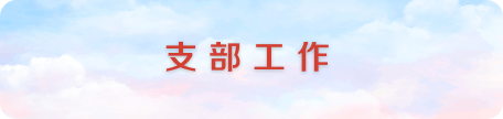 支部工作